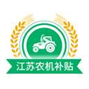 江苏农机补贴app最新版
